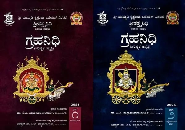 ಗ್ರಹನಿಧಿ (ಶ್ರೀತತ್ತ್ವನಿಧಿ)- Grahanidhi: Shritattva Nidhi in Kannada (Volume 5 in 2 Parts)