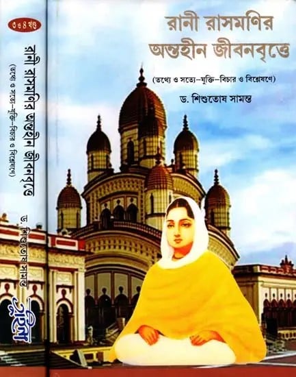 যুক্তি-বিচার ও বিশ্লেষণে): Rani Rasmanir Antaheen Jibanbritte in Bengali (4 Parts in 2 Volumes)