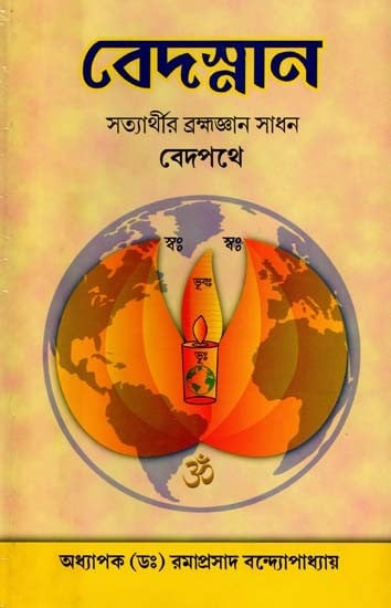 বেদস্নান (সত্যার্থীর ব্রহ্মজ্ঞান সাধন) - বেদপথে: Vedasnana (Satyarthir Brahmagyana Sadhan) - Vedapathae (Bengali)