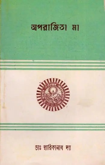 অপরাজিতা মা- Aparajita Ma (An Old and Rare Book in Bengali)