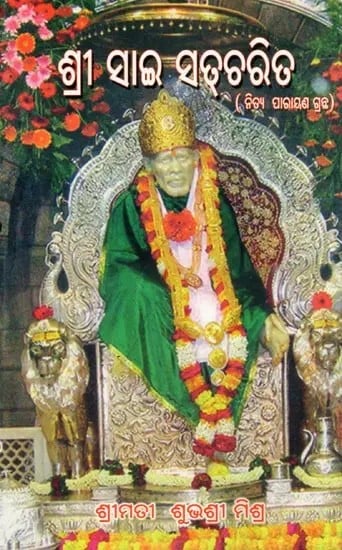 ଶ୍ରୀ ସାଇ ସଚ୍ଚରିତ- Shri Sai Satcharita (The Immortal Life and Past Lives of Shri Shirdi Sai Baba: Nitya Parayana Granth in Oriya)