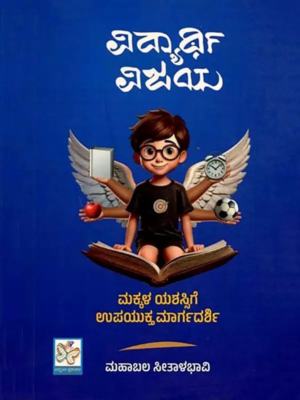 ವಿದ್ಯಾರ್ಥಿ ಬಜಯ: Vdyarthi Vijaya (Kannada)