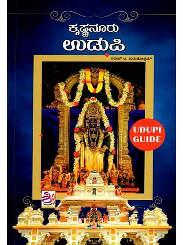 ಕೃಷ್ಣನೂರು ಉಡುಪಿ: Krishnanuru Udupi (Kannada)