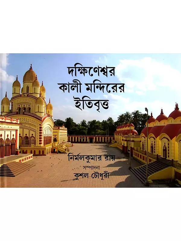 দক্ষিণেশ্বর কালী মন্দিরের ইতিবৃত্ত: History of Dakshineswar Kali Temple (Bengali)