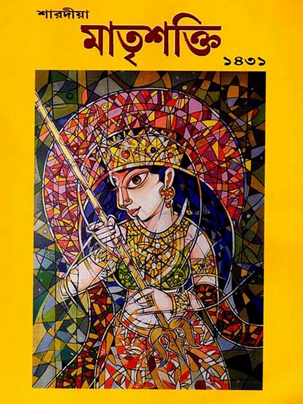 মাতৃশক্তি (২৪ বর্ষ ৩ সংখ্যা ১৪৩১): Matrishakti (24 Barsha 3 Sankhya 1431) - Bengali