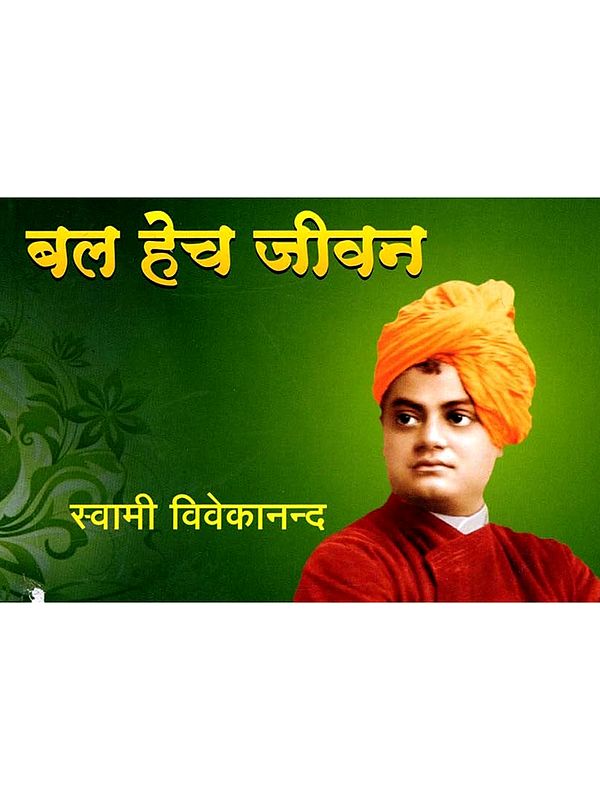 बल हेच जीवन: Strength is Life (Marathi)