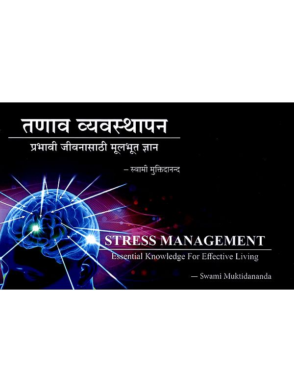 तणाव व्यवस्थापन (प्रभावी जीवनासाठी मूलभूत ज्ञान): Stress Management (Essential Knowledge for Effective Living) in Marathi