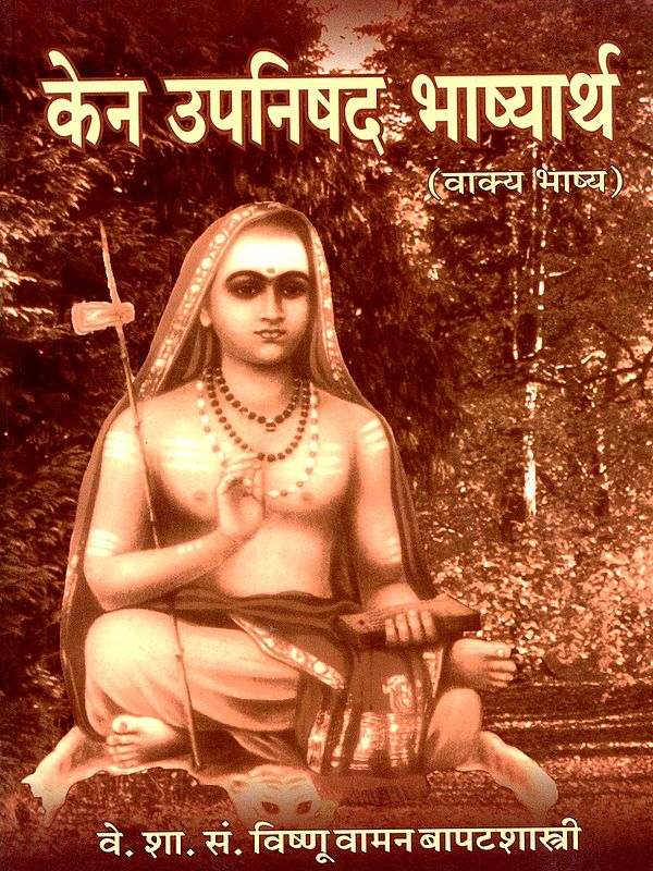 केन उपनिषद भाष्यार्थ शांकरभाष्य (मूल व अर्थ) (वाक्य भाष्य): Kena Upanishad Bhashyartha Shankarabhashya (Origin and Meaning) (Sentence Commentary) In Marathi