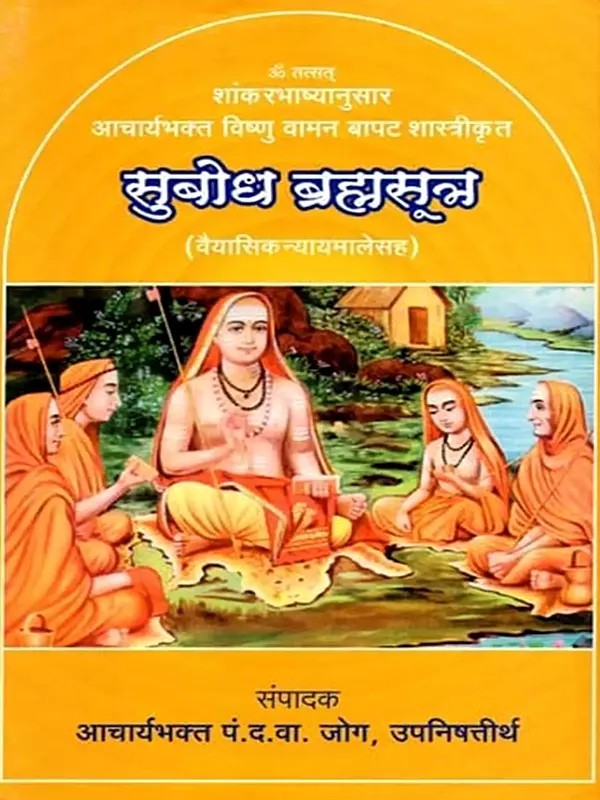 सुबोध ब्रह्मसूत्र (वैयासिक न्यायमालेसह): The Comprehensible Brahma Sutra (Vayasik Nyayamalasah) - Marathi