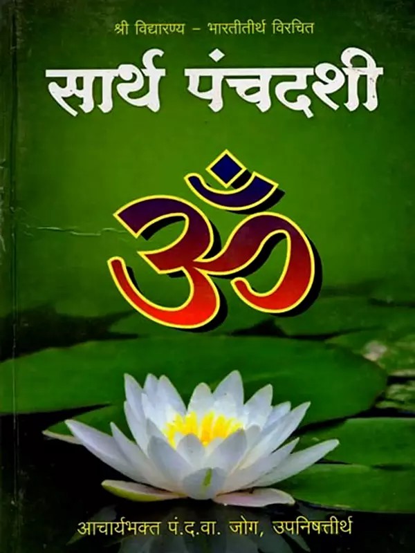 सार्थ पंचदशी (मूळ श्लोक, अन्वय, अर्थ व मराठी प्रकाश टीका): Saarth Panchadashi (Mula Sloka, Anvaya, Artha Va Marathi Prakasa Tika)