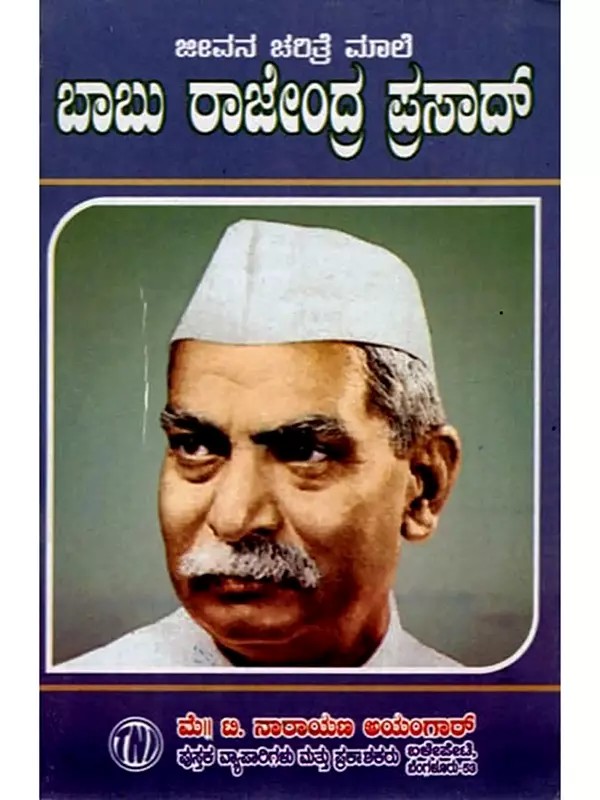 ಜೀವನ ಚರಿತ್ರೆ ಮಾಲಿ- ಬಾಬು ರಾಜೇಂದ್ರ ಪ್ರಸಾದ್: Biography of Babu Rajendra Prasad (Kannada)