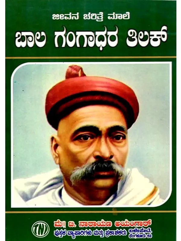 ಜೀವನ ಚರಿತ್ರೆ ಮಾಲಿ ಬಾಲ ಗಂಗಾಧರ ತಿಲಕ್: Biography of Bal Gangadhar Tilak (Kannada)