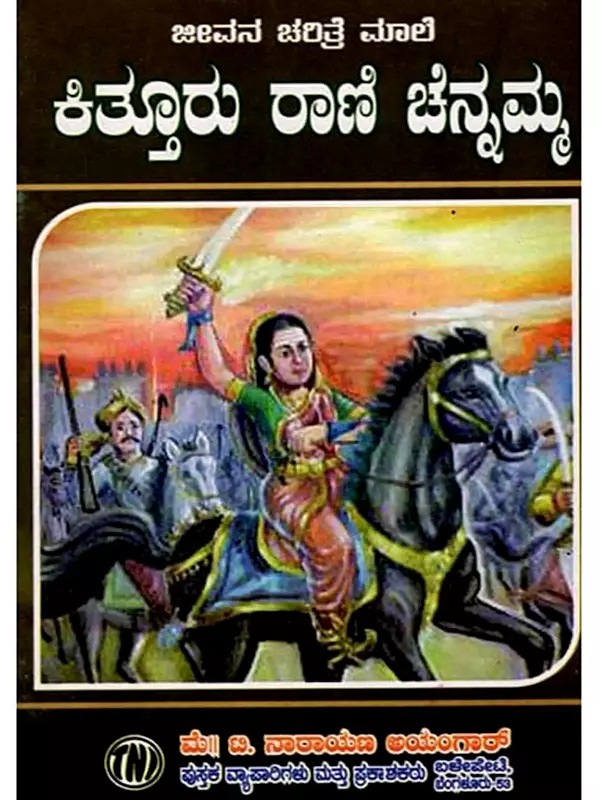 ಜೀವನ ಚರಿತ್ರೆ ಮಾಲಿ ಕಿತ್ತೂರು ರಾಣಿ ಚೆನ್ನಮ್ಮ: Biography of Kittur Rani Chennamma (Kannada)