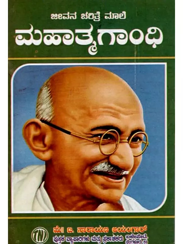 ಜೀವನ ಚರಿತ್ರೆ ಮಾಲೆ ಮಹಾತ್ಮಗಾಂಧಿ: Biography of Mahatma Gandhi (Kannada)