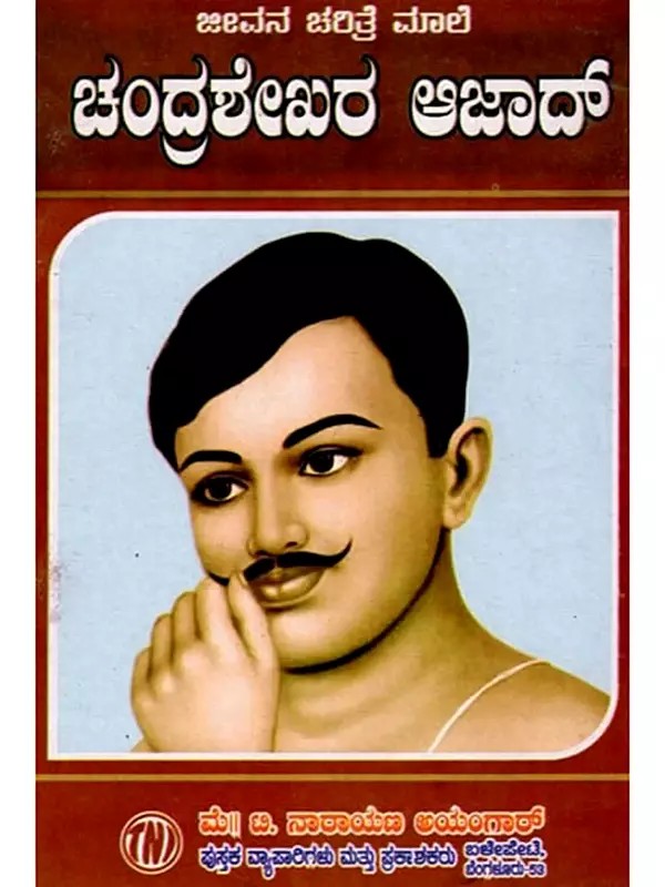 ಜೀವನ ಚರಿತ್ರೆ ಮಾಲಿ ಚಂದ್ರಶೇಖರ ಆಜಾದ್: Biography of Chandrashekhar Azad (Kannada)