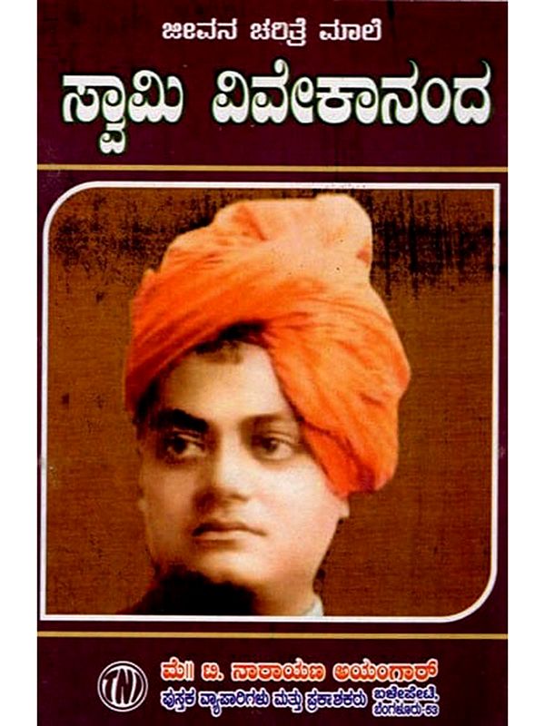 ಜೀವನ ಚರಿತ್ರೆ ಮಾಲಿ ಸ್ವಾಮಿ ವಿವೇಕಾನಂದ: Biography of Swami Vivekananda (Kannada)