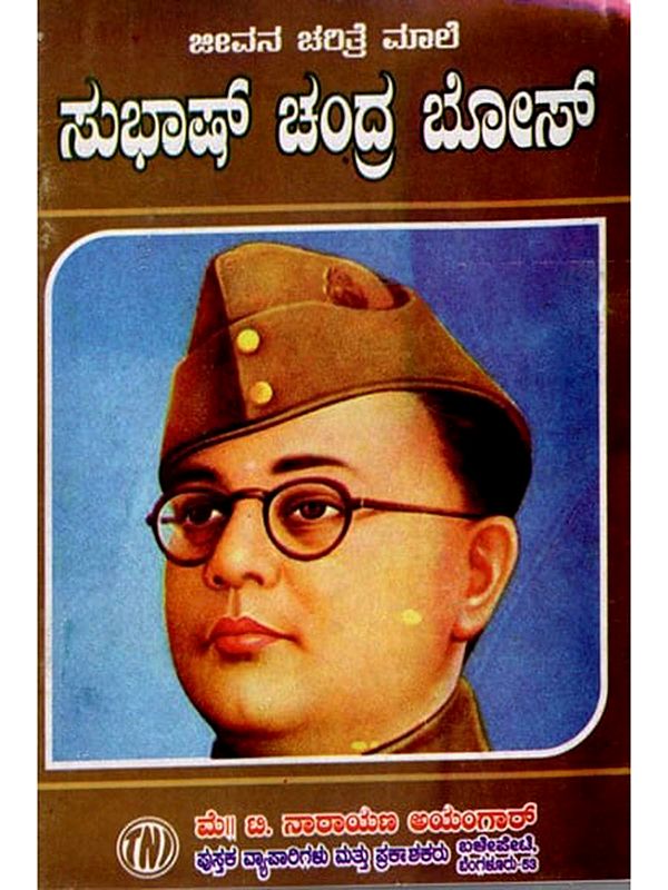 ಜೀವನ ಚರಿತ್ರೆ ಮಾಲಿ ಸುಭಾಷ್ ಚಂದ್ರ ಬೋಸ್: Biography of Subhash Chandra Bose (Kannada)