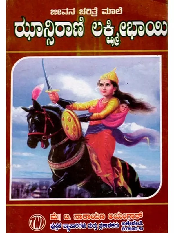 ಜೀವನ ಚರಿತ್ರೆ ಮಾಲಿ ಝಾನ್ಸಿರಾಣಿ ಲಕ್ಷ್ಮೀಭಾಯಿ: Biography of Rani Lakshmibai of Jhansi (Kannada)