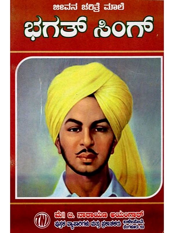 ಜೀವನ ಚರಿತ್ರೆ ಮಾಲಿ ಭಗತ್ ಸಿಂಗ್: Biography of Bhagat Singh (Kannada)