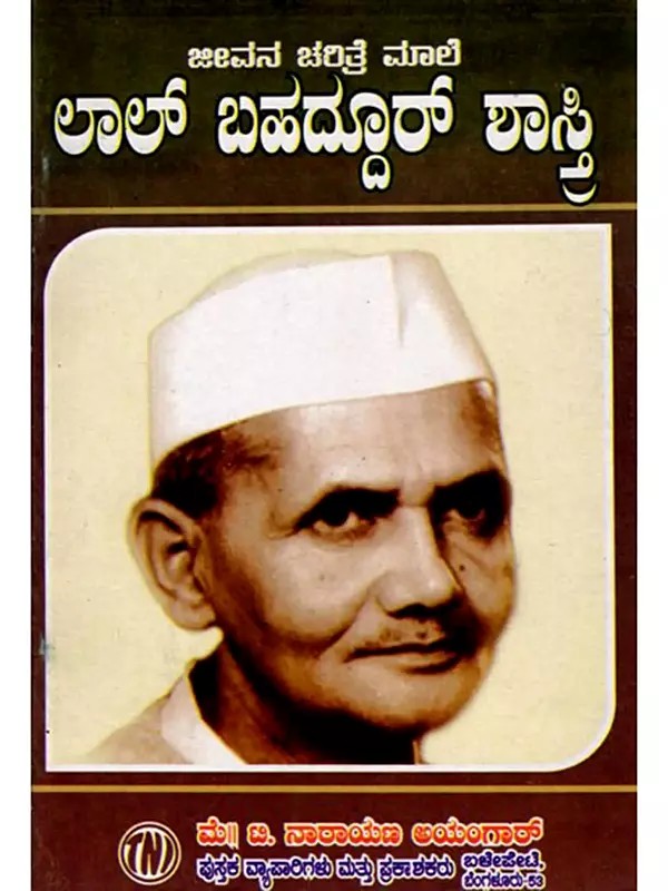 ಜೀವನ ಚರಿತ್ರೆ ಮಾಲೆ ಲಾಲ್ ಬಹದ್ದೂರ್ ಶಾಸ್ತ್ರಿ: Biography of Lal Bahadur Shastri (Kannada)