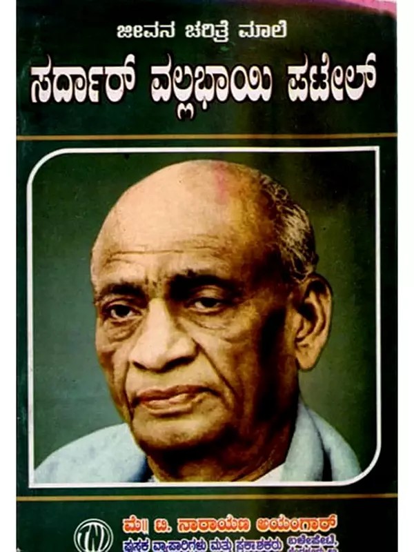 ಜೀವನ ಚರಿತ್ರೆ ಮಾಲೆ ಸರ್ದಾರ್ ವಲ್ಲಭಾಯಿ ಪಟೇಲ್: Biography of Sardar Vallabhbhai Patel (Kannada)