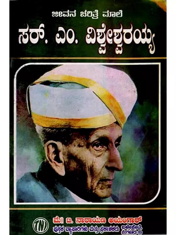 ಜೀವನ ಚರಿತ್ರೆ ಮಾಲಿ ಸರ್. ಎಂ. ವಿಶ್ವೇಶ್ವರಯ್ಯ: Biography of  Sir. M. Visvesvaraya (Kannada)
