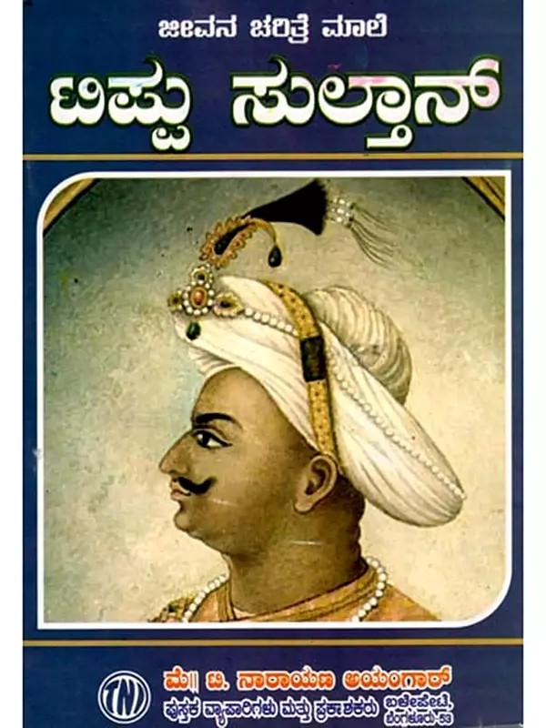 ಜೀವನ ಚರಿತ್ರೆ ಮಾಲೆ ಟಿಪ್ಪು ಸುಲ್ತಾನ್: Biography of Tipu Sultan (Kannada)