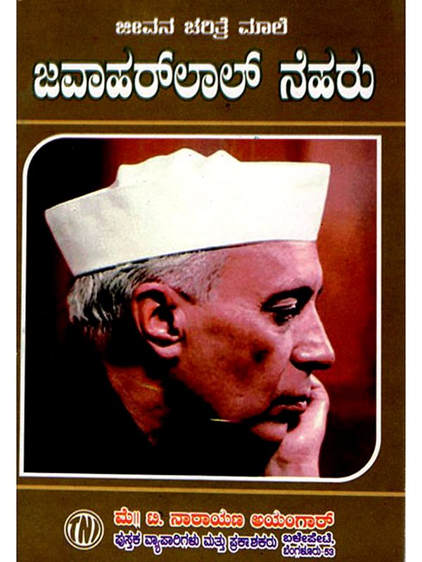 ಜೀವನ ಚರಿತ್ರೆ ಮಾಲಿ ಜವಾಹರ್‌ಲಾಲ್‌ ನೆಹರು: Biography of Jawaharlal Nehru (Kannada)