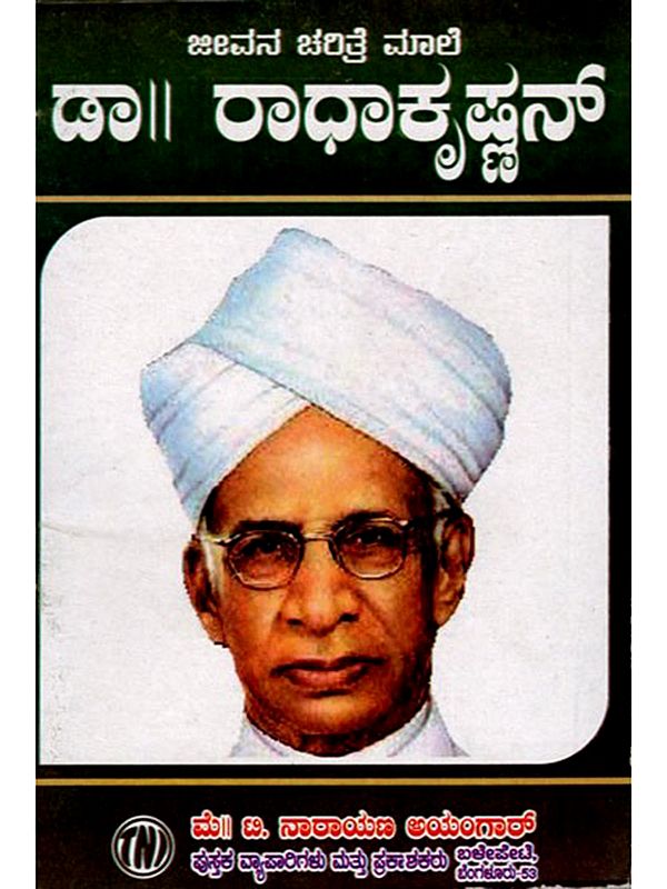 ಜೀವನ ಚರಿತ್ರೆ ಮಾಲೆ ಡಾ॥ ರಾಧಾಕೃಷ್ಣನ್: Biography of Dr. Radhakrishnan (Kannada)