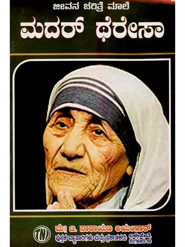 ಜೀವನ ಚರಿತ್ರೆ ಮಾಲೆ ಮದರ್ ಥೆರೇಸಾ: Biography of Mother Teresa (Kannada)