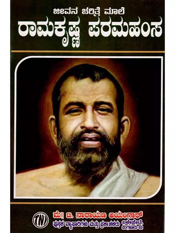 ಜೀವನ ಚರಿತ್ರೆ ಮಾಲಿ ರಾಮಕೃಷ್ಣ ಪರಮಹಂಸ: Biography of Ramakrishna Paramahamsa (Kannada)
