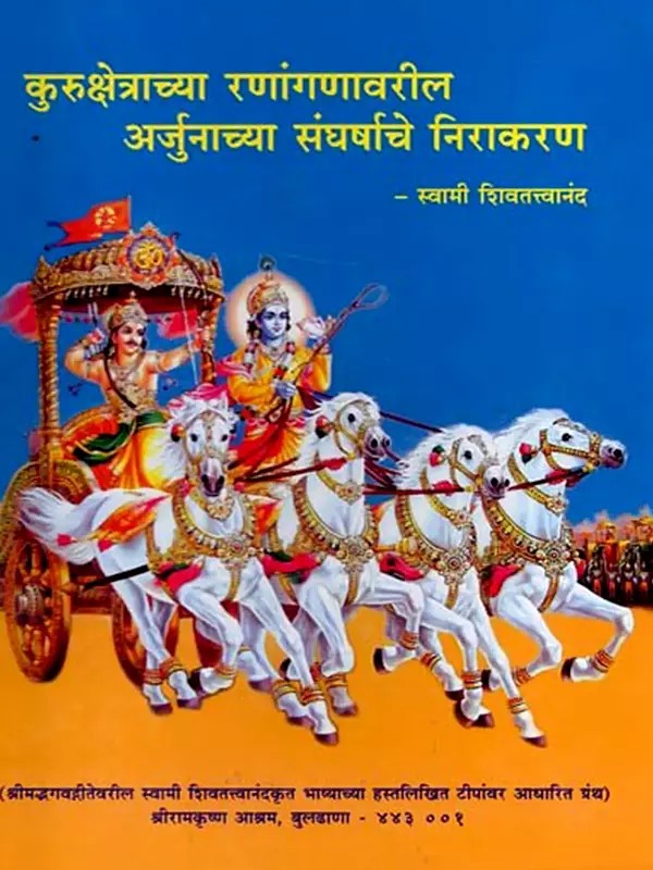 कुरुक्षेत्राच्या रणांगणावरील अर्जुनाच्या संघर्षाचे निराकरण: Resolution of Arjuna's Conflict on the Battlefield of Kurukshetra (Marathi)