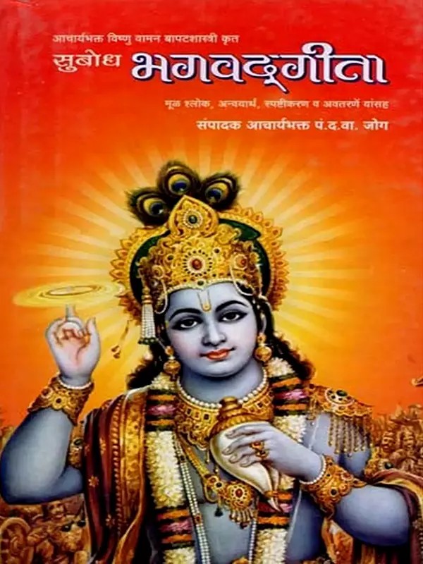 सुबोध भगवद्‌गीता: Subodh Bhagavad‌gita (Marathi)