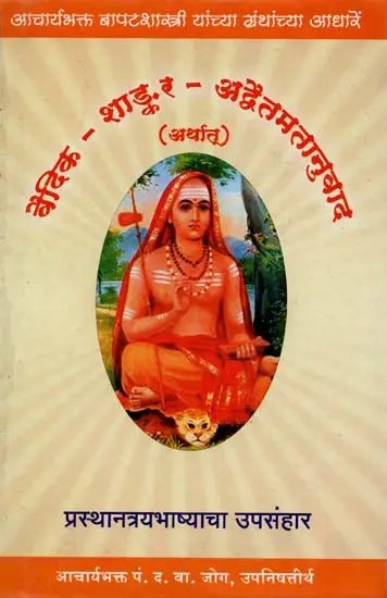 वैदिक - शाङ्कर-अद्वैतमतानुवाद अर्थात् (प्रस्थानत्रयभाष्याचा उपसंहार): Vedic - Shankara-Advaitamatanuvada arthaat (Conclusion of Prasthanatrayabhashya) In Marathi
