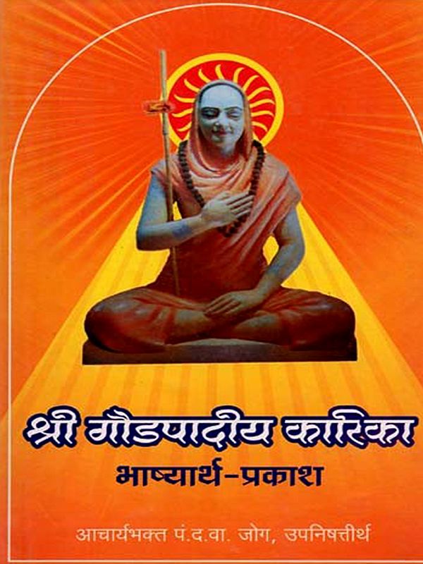 श्री गौडपादीय कारिका भाष्यार्थ-प्रकाश: Shri Goudapadiya Karika in Marathi (Bhashyarth-Prakash)