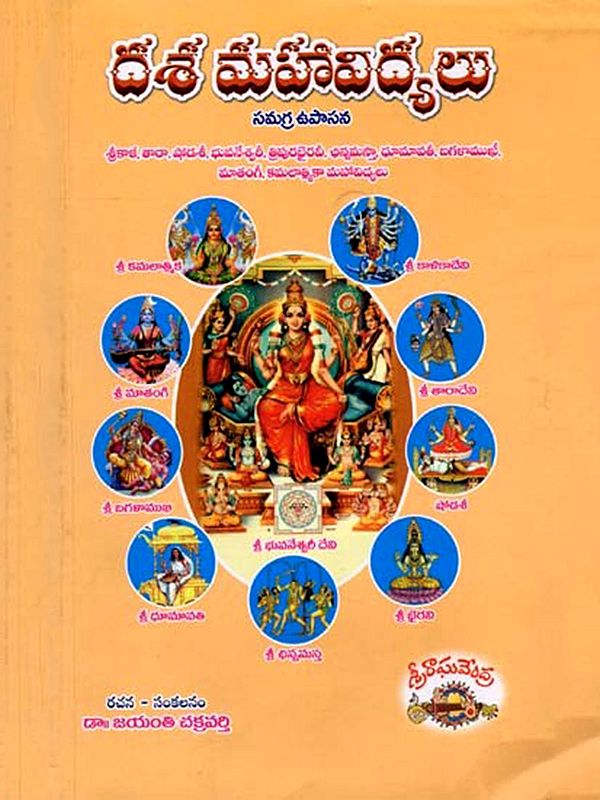 దశ మహావిద్యలు: Dasa Mahavidyalu (Telugu)