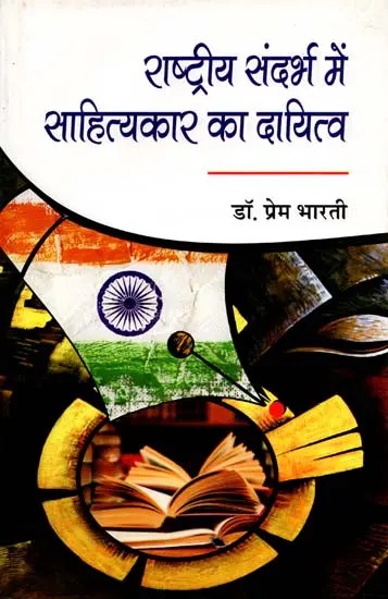 राष्ट्रीय संदर्भ में साहित्यकार का दायित्व: Responsibility of a Writer in the National Context