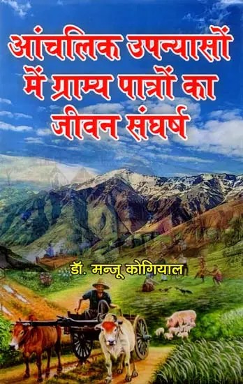 आंचलिक उपन्यासों के पात्रों का जीवन संघर्ष: Life Struggle of the Characters of Regional Novels
