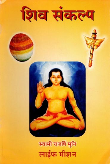 शिव संकल्प: Shiva Resolution