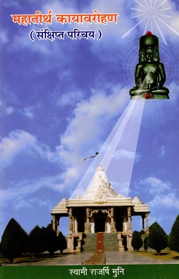 महातीर्थ कायावरोहण (संक्षिप्त परिचय): Mahatirtha Kayavarohan (Brief Introduction)