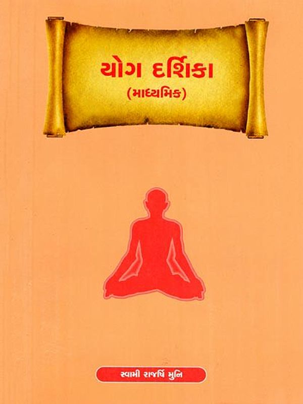 યોગ દર્શિકા (માધ્યમિક): Yoga Darshika (Secondary) Gujarati