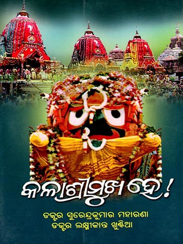 କଳାଶ୍ରୀମୁଖ ହେ ! (ଶ୍ରୀଜଗନ୍ନାଥଙ୍କୁ ନିବେଦିତ ଗୀତି-ଅର୍ଘ୍ୟ): Kala Shreemukha Не! (Gita-Arghya Dedicated to Shri Jagannath) Oriya