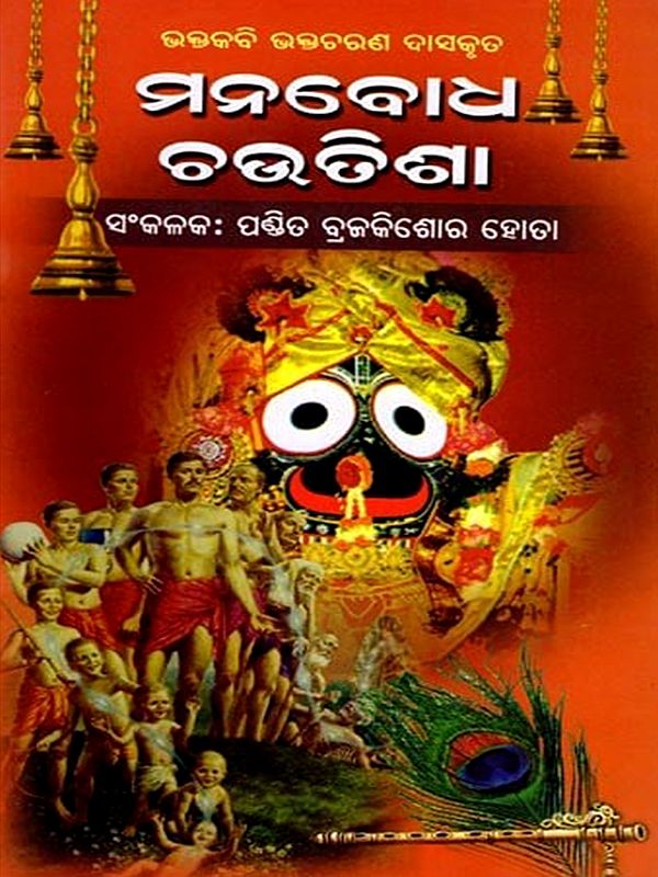 ଭକ୍ତକବି ଭକ୍ତଚରଣ ଦାସକୃତ ମନବୋଧ ଚଉତିଶା: Bhaktakabi Bhaktacharan Dasakruta Manabodha Choutisha (Oriya)