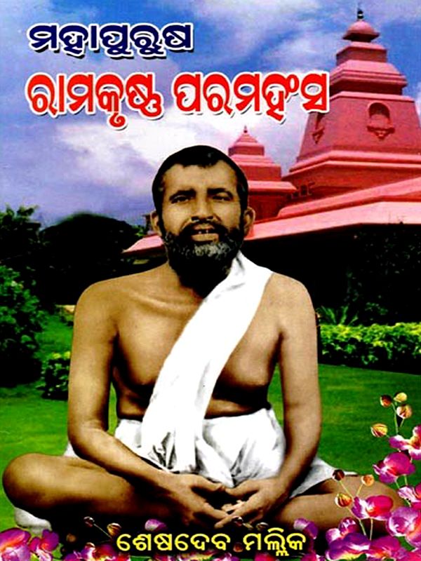 ମହାପୁରୁଷ ରାମକୃଷ୍ଣ ପରମହଂସ: The Great Man Ramakrishna Paramhansa (Oriya)