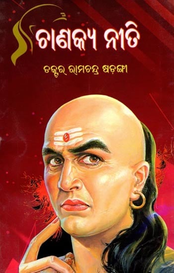 ଚାଣକ୍ୟ ନୀତି: Chanakya Niti (Oriya)