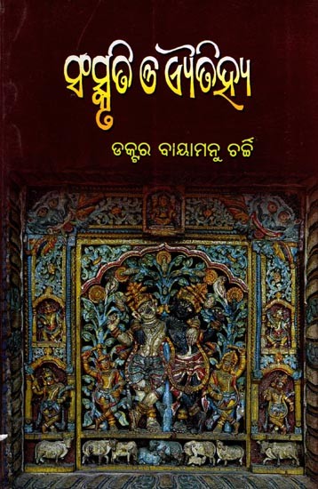 ସଂସ୍କୃତି ଓ ଐତିହ୍ୟ: Sanskruti O Aitihya (Oriya)