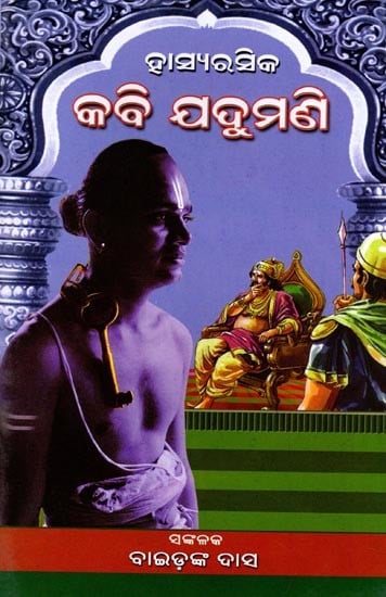 ହାସ୍ୟରସିକ କବି ଯଦୁମଣି: Hasyarasika Kabi Jadumani (Oriya)