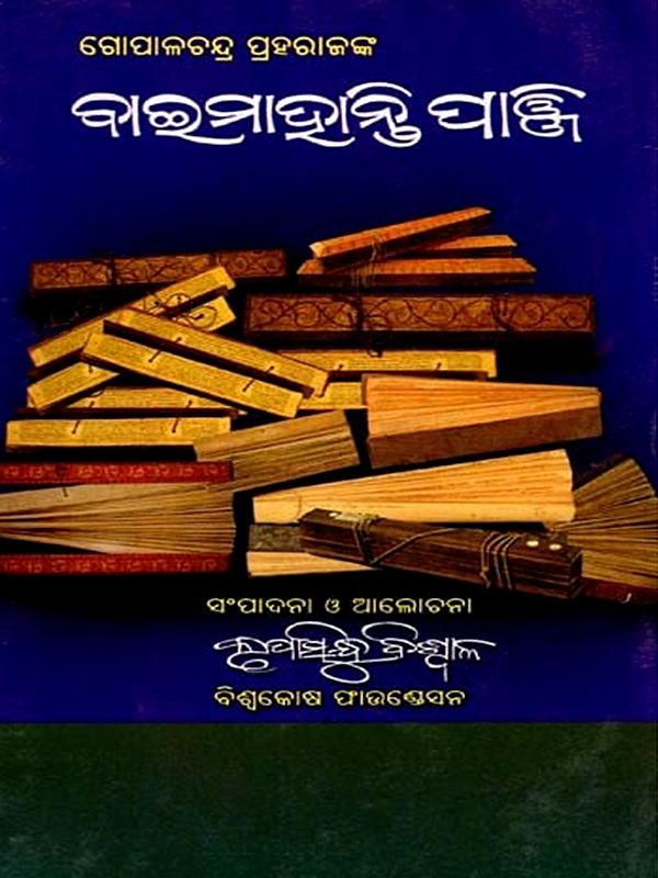 ବାଇମାହାନ୍ତି ପାଞ୍ଜି: Baimohanty Panji (Oriya)