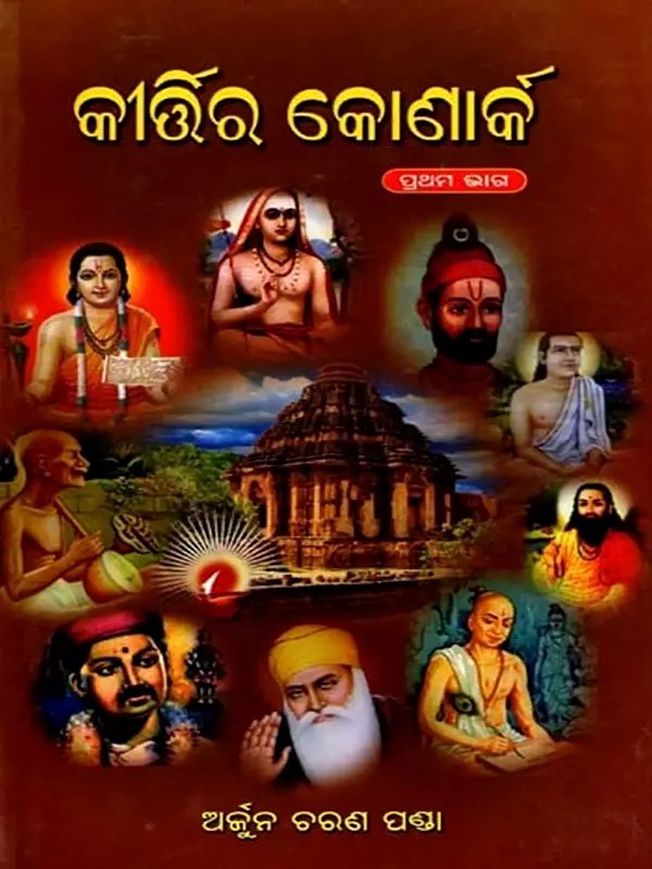 କୀର୍ଷିର କୋଣାର୍କ (ପ୍ରଥମ ଭାଗ): Kirtira Konarka (PART-1) (Oriya)