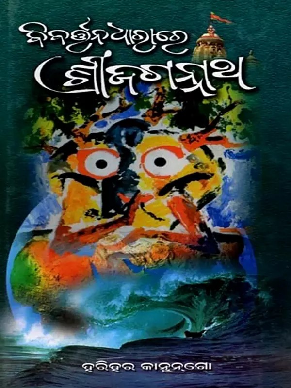 ବିବର୍ତ୍ତନଧାରାରେ ଶ୍ରୀଜଗନ୍ନାଥ: Bibartanadharare Srijagannath (Oriya)